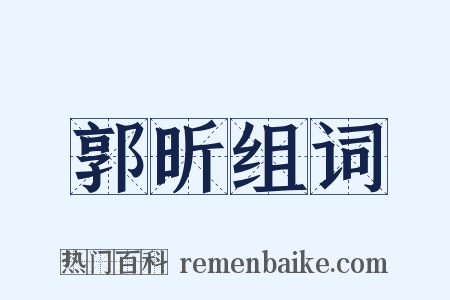 郭昕组词是什么意思的图片